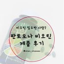 희망하이퍼 | 출산 후 비오틴영양제 추천｜판토모나 비오틴 하이퍼포머 후기