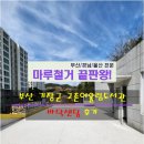 철마면 고촌어울림도서관 | [부산마루철거] 부산시 기장군 철마면 고촌어울림도서관 옥상 바닥샌딩 후기