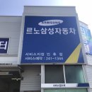 르노삼성자동차지정정비코너 이미지