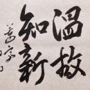 溫故而知新(온고이지 이미지