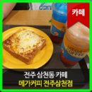 메가커피삼천