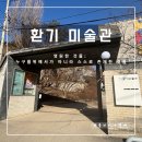 청소년문화의집 본관2층 강당 | [공지] [서울 전시] 환기 미술관 부암동 전시 &#39;영원한 것들&#39; ft. 문화의 날 할인