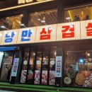낭만삼겹살군포역점