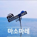 마소마레 이미지