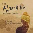 뮤지컬 <싯다르타> 이미지