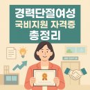 국비로 자격증 따는 경단녀 재취업 전략 (직종별 정리)