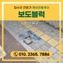 청북문화센터 | 보도블럭 원상 복구 시공 비용 파헤진 부분 교체 수리