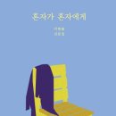 동인여관 | 혼자가 혼자에게 – 이병률 시인의 감성으로 풀어낸 혼자의 위로와 성장 (개발자북다이어리)