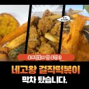 걸작떡볶이 화정점 | 걸작떡볶이치킨 로제떡볶이 네고왕 막차 탑승 성공! : 쫀도그, 흑당치즈볼, 오징어스틱 등 튀김맛집