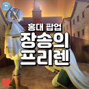 아크릴로 만나는 세계 | (홍대 팝업) 장송의프리렌전, 모험의 끝에서 시작되는 이야기! [퀴즈 정답 포함]