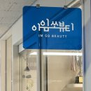 아임 메디칼 | 대구 성서 속눈썹 연장 진짜 잘하는 샵 [아임쏘뷰티] 솔직후기 !!