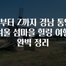 모래뜰 스테이 | A부터 Z까지 경남 통영 겨울 섬마을 힐링 여행 완벽 정리