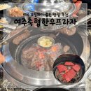 여주 축협한우프라자 가족모임, 연말 모임 장소 추천 내돈내산 맛집 후기