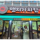 맨지기치킨 이미지