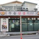 무솥삼겹 이미지