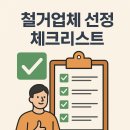 CU 주안1동점 | 철거업체 선정 꿀팁 체크리스크