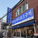 한신마트 | 동래 고기맛집 ‘대장군한우로스구이’, 삼합으로 즐기는 한우 차돌박이