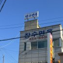 청호면옥 | 속초_1박2일여행_장수면옥/카페청호동/HORIZON