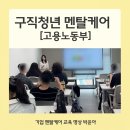 엘지안전토질기술원 | [기업 멘탈케어 출강] 구직 청년 스트레츠 관리 교육 : 단기 원데이부터 집중 다회기까지 (기업 명상...
