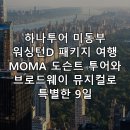 [세계여행] 집에서 떠나는 세계 유명 미술관 여행 - 역사의 숨결이 살아 숨 쉬는 미술관 | 하나투어 미동부 워싱턴D 패키지 여행 MOMA 도슨트 투어와 브로드웨이 뮤지컬로 특별한 9일