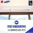 안양 씨엘포레자이 시스템에어컨 4대 설치 후기