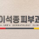 이석종피부과의원 이미지