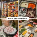 한국철도공사 부산역 1-3층 | 부산역 하이디라오 예약 주차 메뉴 추천 가격 생일 후기