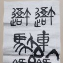 서예(한문) 이미지