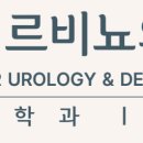 미르비뇨의학과의원 네이버블로그