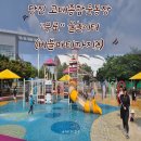 기린생활체육공원 운동장 | 당진 무료 물놀이터 추천 아이랑 고대종합운동장 물놀이장 후기, 매일 수질관리부터 무료 버블건까지