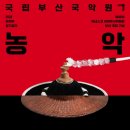 우도농악 | 국립부산국악원: 연희부 정기공연<농악 뿌리> - 역시 우린 한국인!