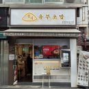 [ 양정역맛집 ] 양정동혼밥 _ 정직유부 양정현대점
