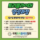 [트리클라이머 2급/1급 통합과정 모집- 25년 8월 14일(목)~8월 17일(일) =＞4일간] 이미지