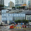 한내3공영주차장 | 광명 소화동 제3 공영주차장 이용후기