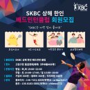 [모집] SKBC 상해 한인 배드민턴클럽 회원모집 이미지