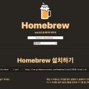 홈브루(Homebrew)