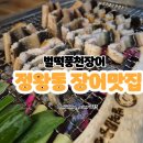 찌개공방정왕배곧점 | [벌떡풍천장어]정왕동맛집/ 시흥배곧맛집/ 시흥장어맛집/ 정왕동회식/ 정왕동장어맛집