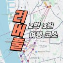 영국 Liverpool 자유여행 | 콥이 추천하는 비틀즈 투어 + 축구 시즌 리버풀 FC 2박 3일 일정 코스 총정리