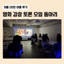 [B룸 15~30인] 부산 서면 공간대여 추천 영화모임 하기 좋은 헤베스라운지 B룸 후기