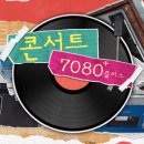 레전드 7080 콘서트 이미지