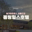 (주)레이크힐스호텔 | 아이랑 화성 여행 롤링힐스호텔 숙소 후기 총정리