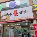 송주불냉면부천남부점 이미지