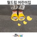 월드림어린이집 네이버블로그
