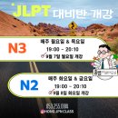 센세 PC | [공지] 9월 JLPT 대비반 신규 개강 | 홍쌤의일본어, 대구일본어