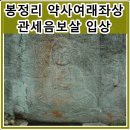 봉서2리 마을회관 | 문경 산속에서 만난 봉정리 마애불, 봉정리 약사여래좌상 및 관세음보살 입상