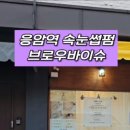 브로우바이슈 네이버블로그