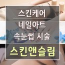 서울피부비만센터 스킨앤슬림 이미지