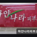 하얀나라피부과의원 | 하얀나라피부과의원 예약 필수 평일 시술 전문