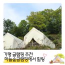 가평하늘애견가족독채힐링펜션 | 가평 글램핑 캠핑장 가족여행 추천 독채펜션 하늘숲글램핑 힐링
