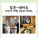 스펙터클초량점 | 일본 대마도 자전거 여행 3일차 [対馬]